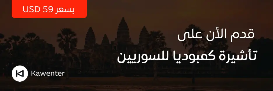 تأشيرة كمبوديا للسوريين